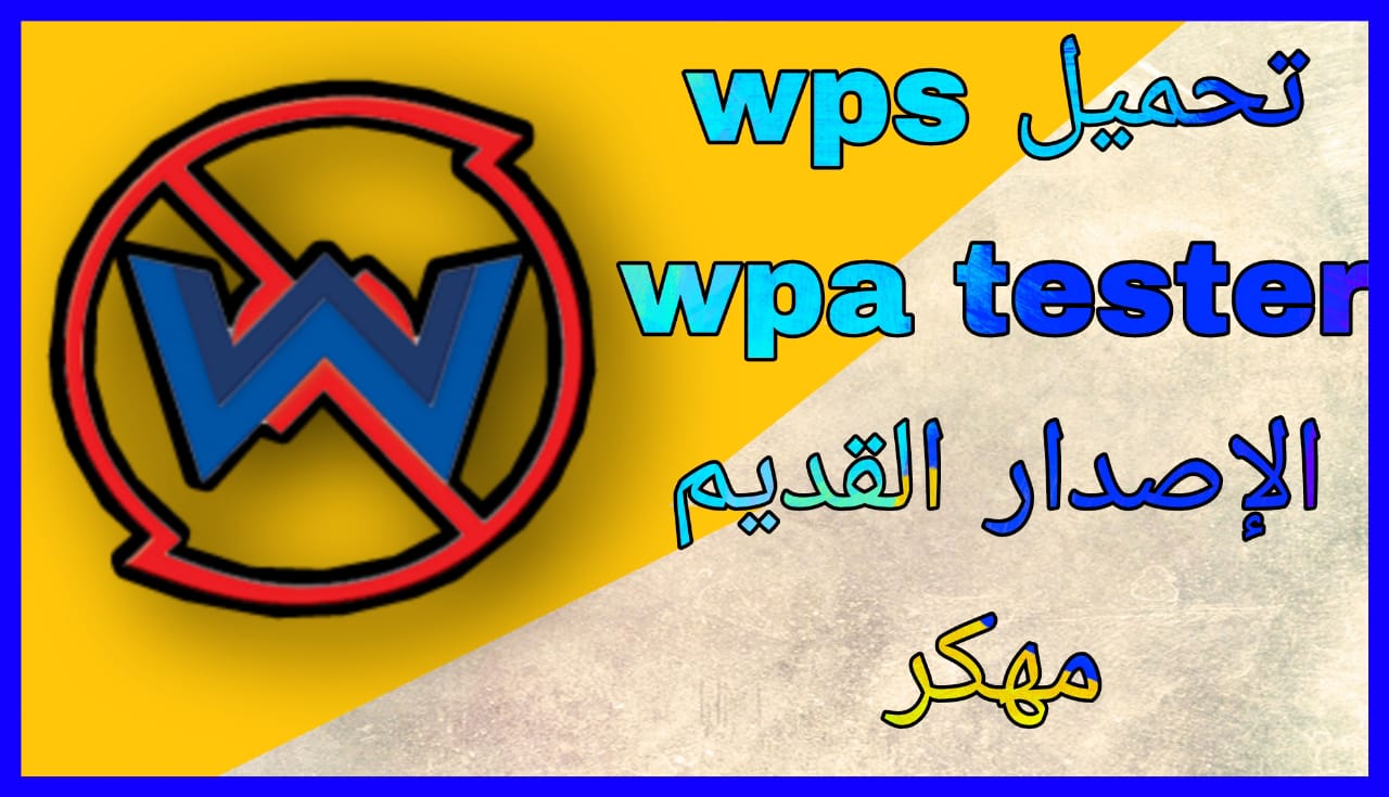 تحميل wps wpa tester الإصدار القديم مهكر للاندرويد و الايفون 2023