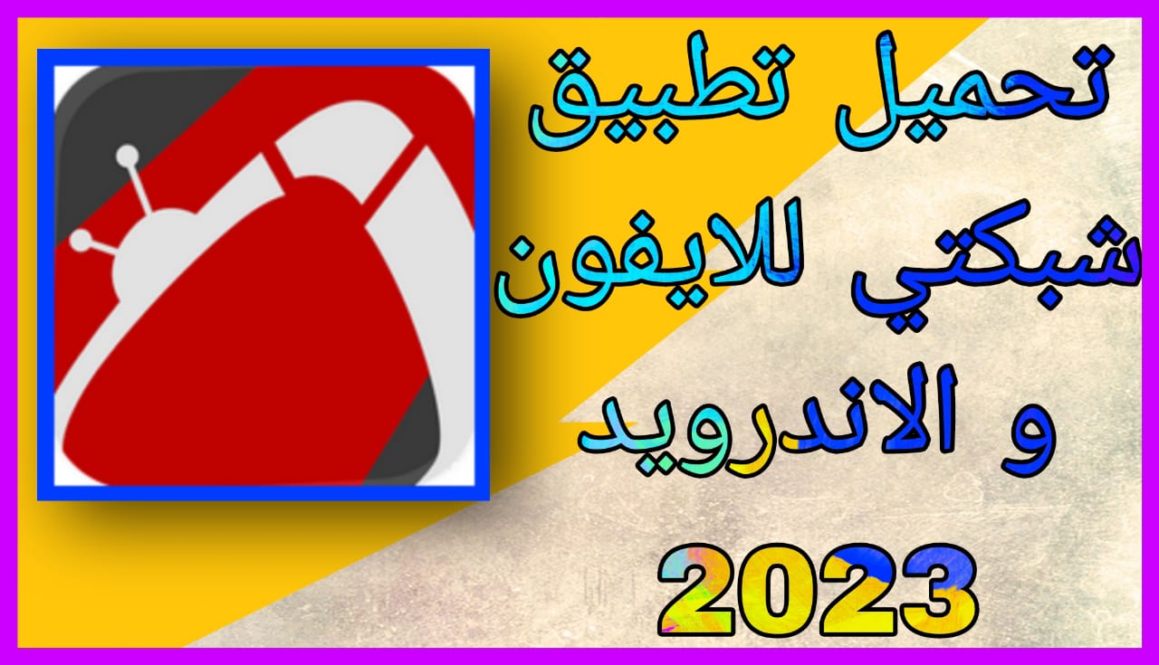 تحميل برنامج شبكتي Shabakaty TV لمشاهدة الأفلام و المسلسلات الجديدة 2023