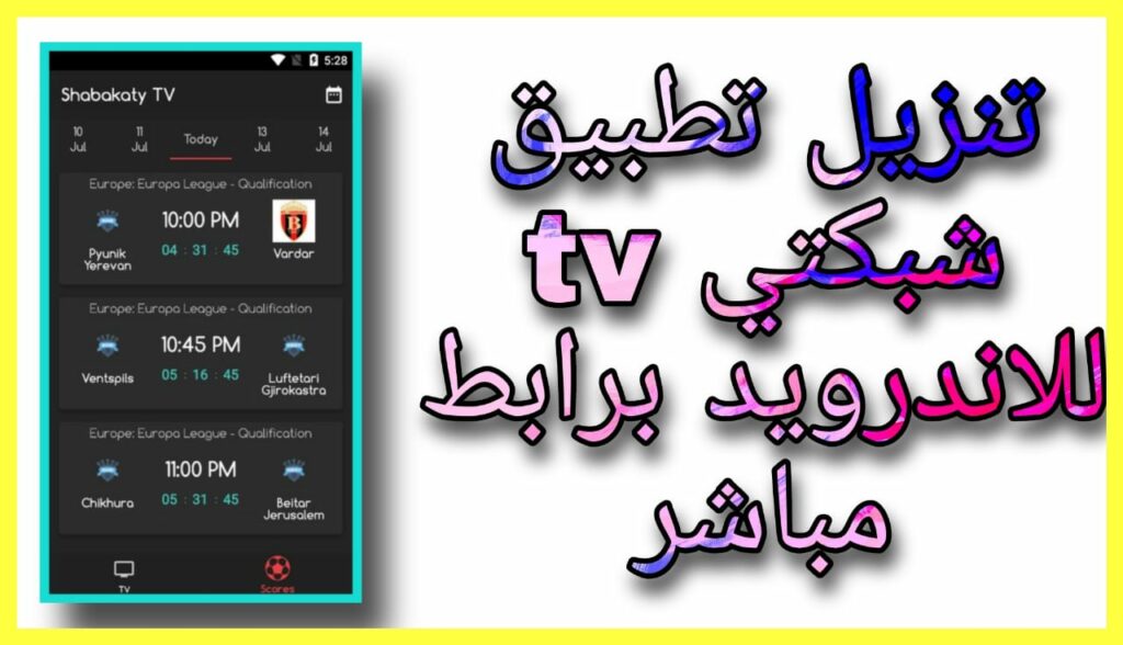 تحميل برنامج شبكتي Shabakaty TV لمشاهدة الأفلام و المسلسلات الجديدة 2023