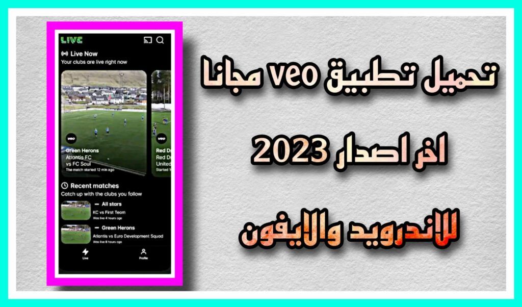 تحميل تطبيق veo اخر اصدار 2023 للاندرويد والايفون مجانا