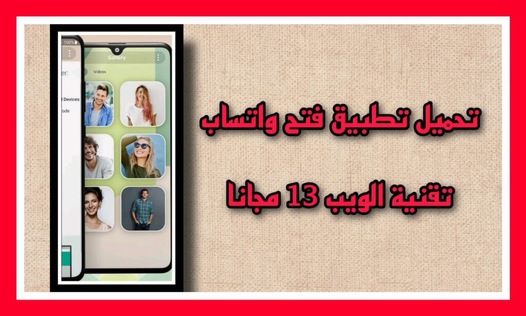 تحميل تطبيق فتح واتساب تقنية الويب 13 اخر اصدار مجانا