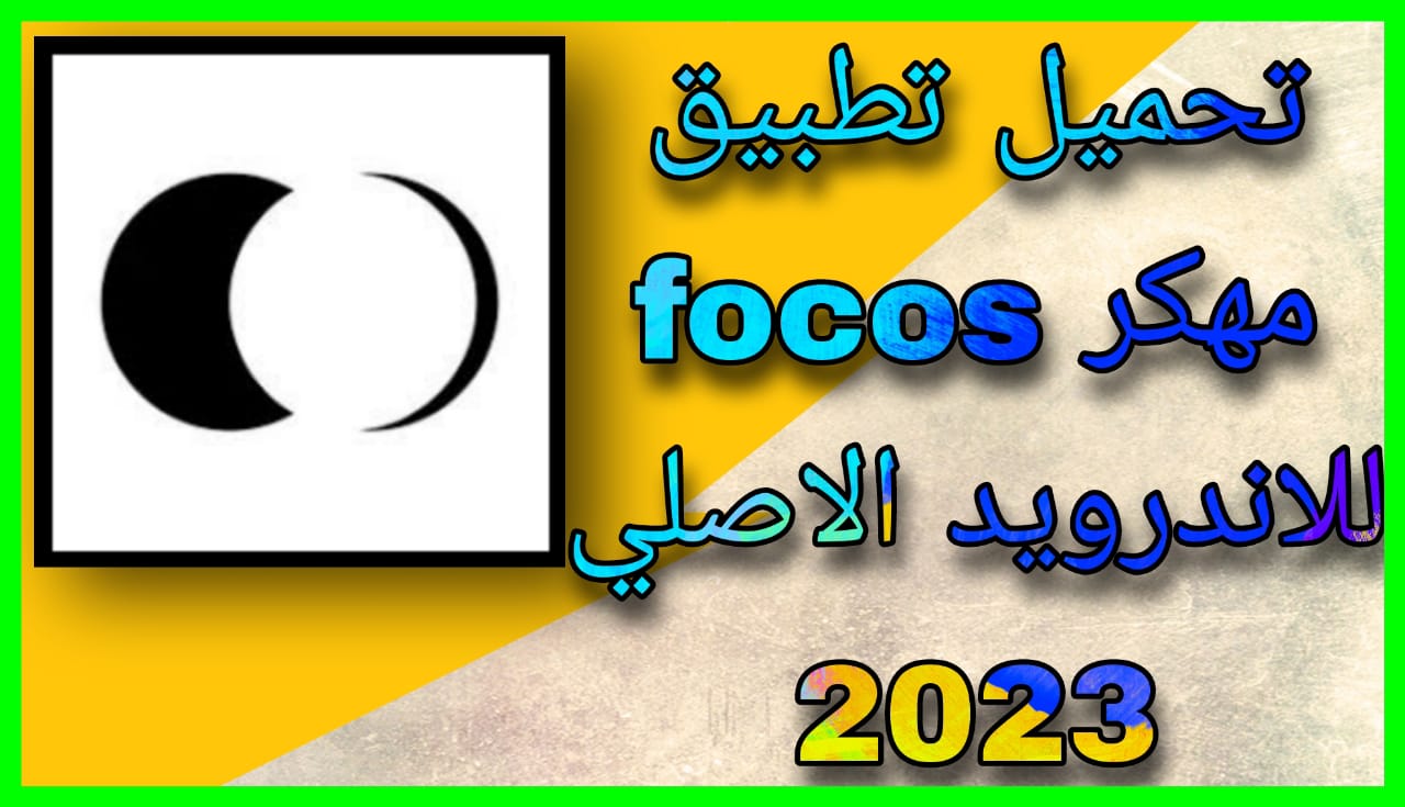 تحميل تطبيق focos مهكر للاندرويد الاصلي 2023