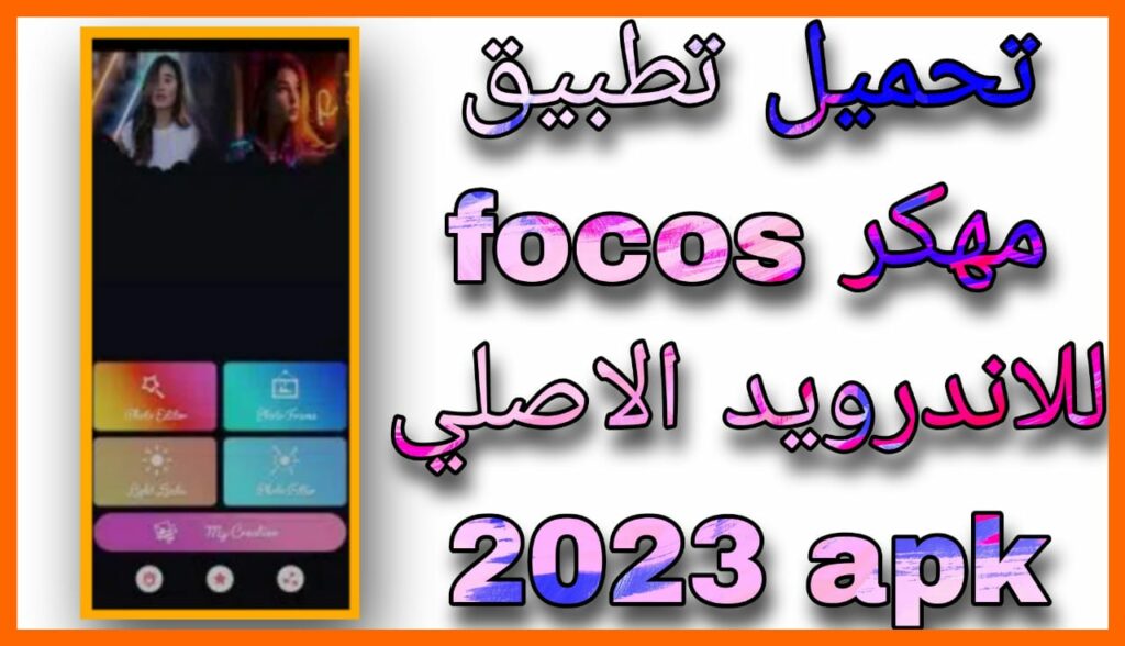 تحميل تطبيق focos مهكر للاندرويد الاصلي 2023