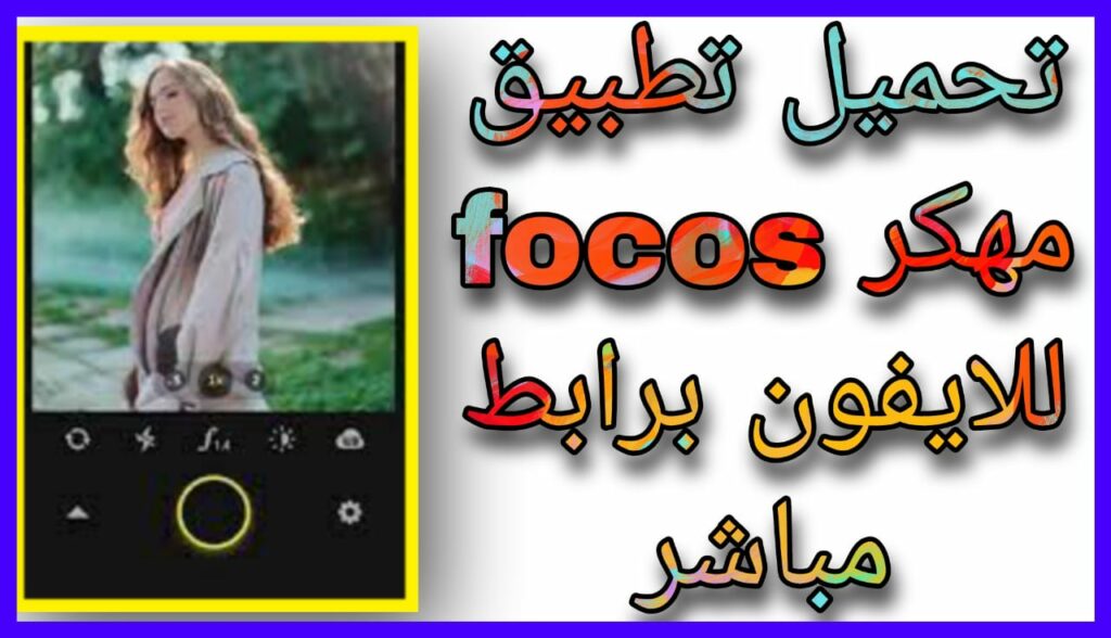 تحميل تطبيق focos مهكر للاندرويد الاصلي 2023