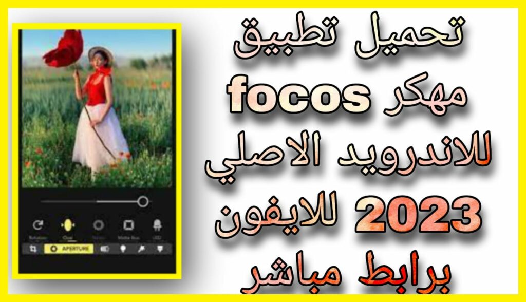 تحميل تطبيق focos مهكر للاندرويد الاصلي 2023