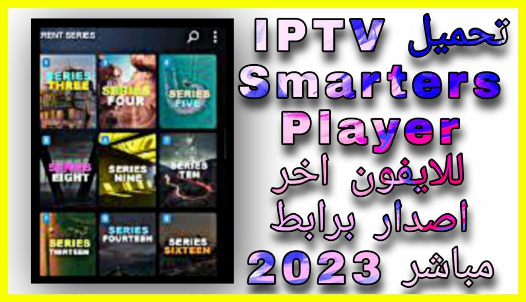 تحميل IPTV Smarters Player لمشاهدة القنوات اخر اصدار 2023