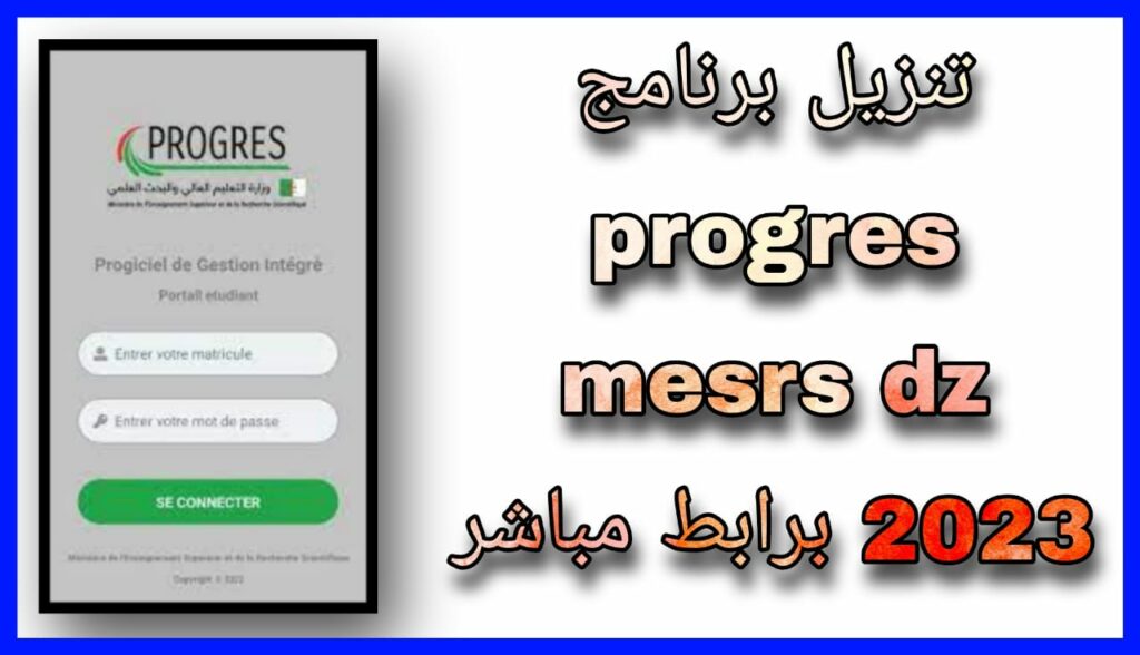 تحميل تطبيق بروغرس Progres mesrs dz بوابة الطلاب للتعليم العالي في الجزائر