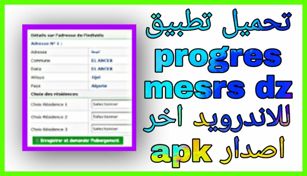 تحميل تطبيق بروغرس Progres mesrs dz بوابة الطلاب للتعليم العالي في الجزائر