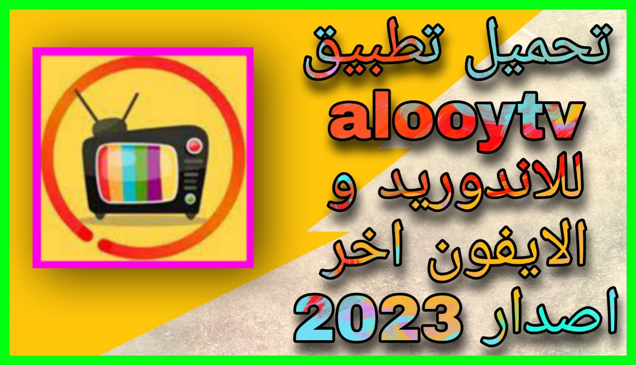 تحميل تطبيق alooytv لمشاهدة مسلسلات خليجية APK للاندرويد