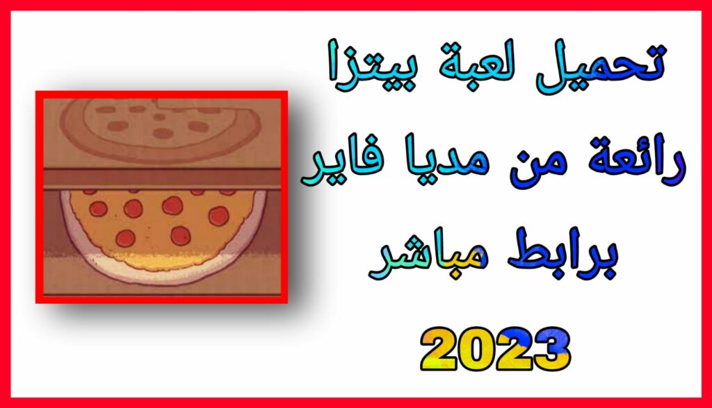 تحميل لعبة good pizza great pizza مهكرة للاندرويد 2023 اخر اصدار مجانا