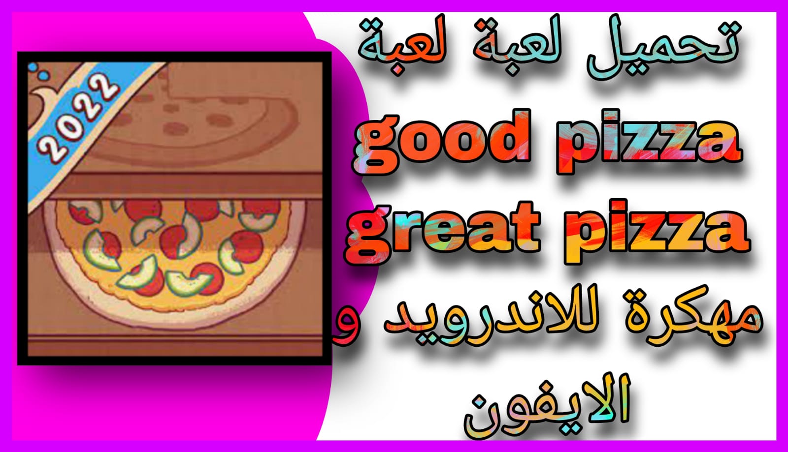 تحميل لعبة good pizza great pizza مهكرة للاندرويد 2023 اخر اصدار مجانا