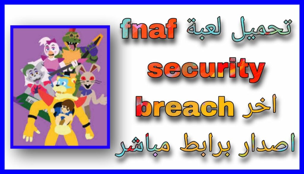 تحميل لعبة fnaf security breach مهكرة للاندرويد والايفون 2023