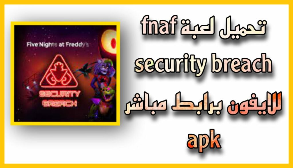 تحميل لعبة fnaf security breach مهكرة للاندرويد والايفون 2023