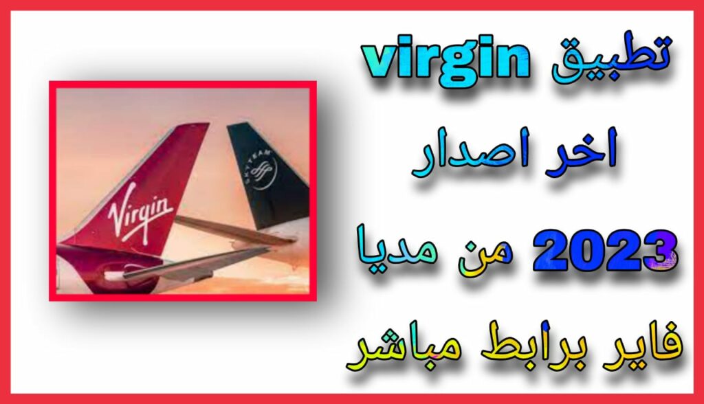 تحميل تطبيق فيرجن موبايل السعودية virgin اخر اصدار 2023