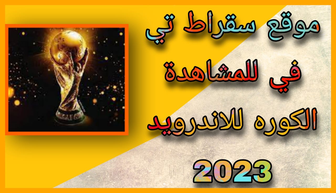 موقع سقراط تي في Sqrat Live لمشاهدة مباريات مجانا 2023