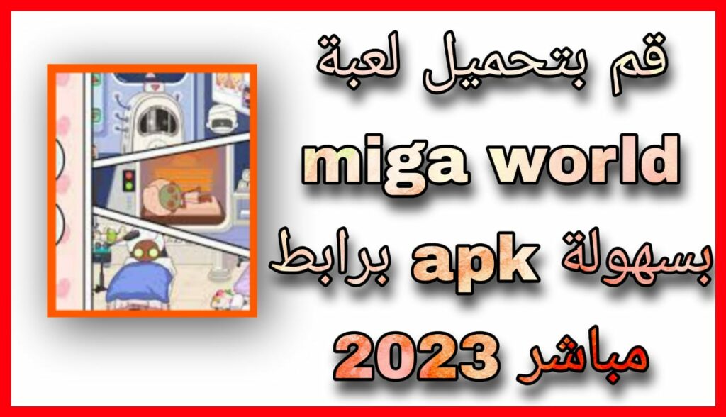 تحميل لعبة ميجا تاون Miga Town  My World مهكرة للاندرويد اخر اصدار 2023