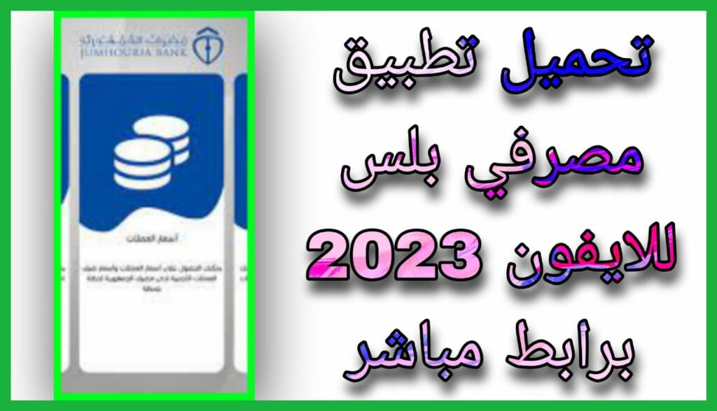 تحميل تطبيق مصرفي بلس apk للاندرويد و الايفون 2023