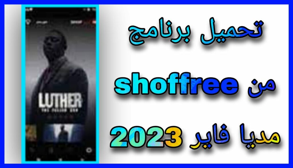 تحميل تطبيق شوف فري Shoffree Apk للاندرويد اخر اصدر 2023