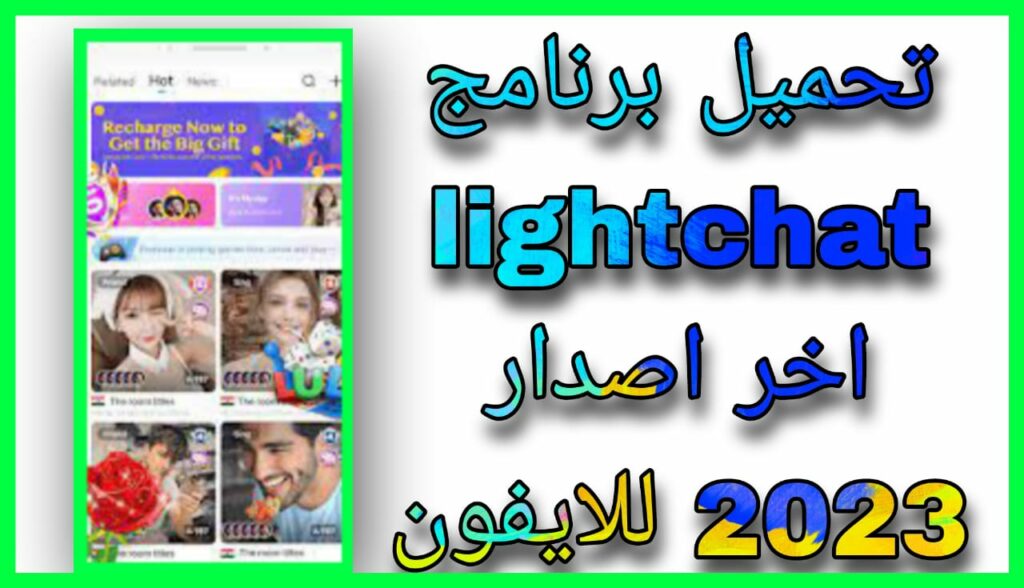 تحميل برنامج لايت شات lightchat غرفة محادثة صوتية دولية 2023