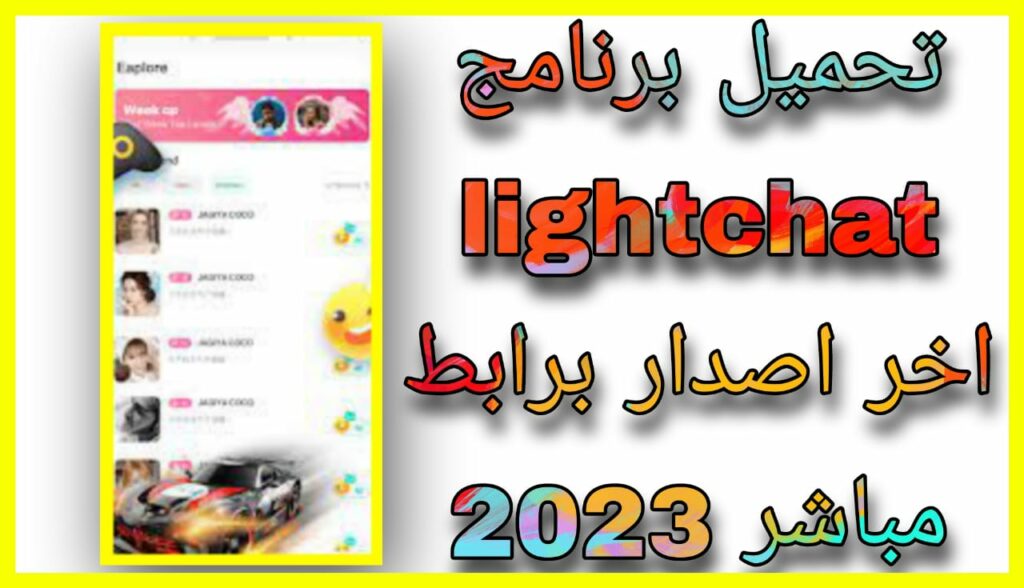 تحميل برنامج لايت شات lightchat غرفة محادثة صوتية دولية 2023