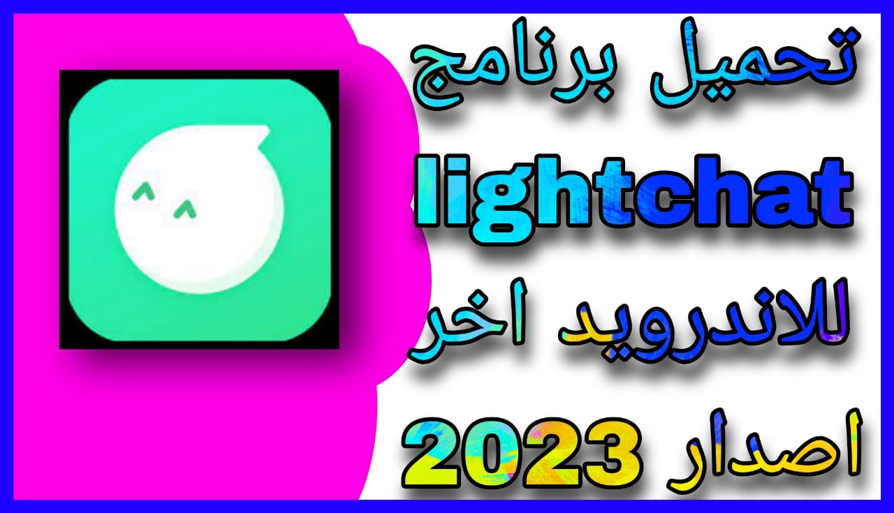 تحميل برنامج لايت شات lightchat غرفة محادثة صوتية دولية 2023