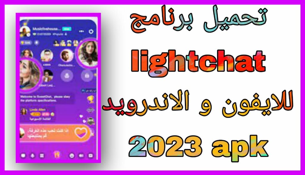 تحميل برنامج لايت شات lightchat غرفة محادثة صوتية دولية 2023