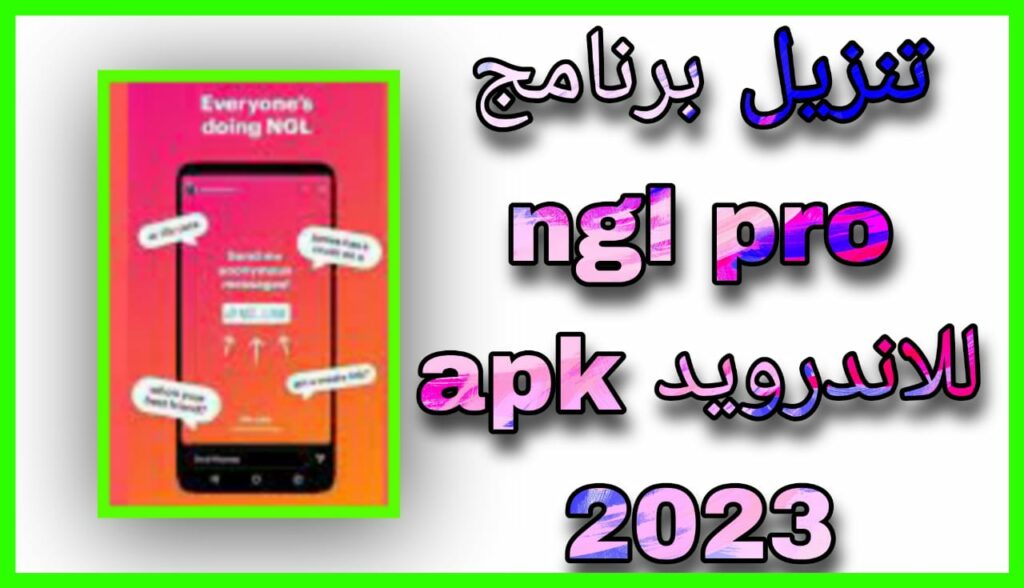 تحميل تطبيق NGL Pro APK مهكر مدفوع اخر اصدار 2023 مجانا