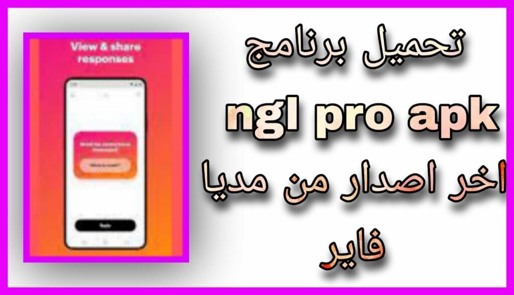 تحميل تطبيق NGL Pro APK مهكر مدفوع اخر اصدار 2023 مجانا