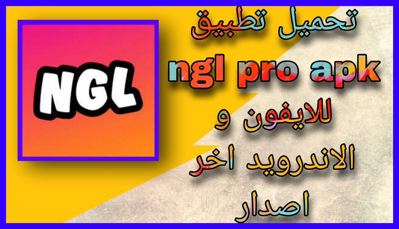 تحميل تطبيق NGL Pro APK مهكر مدفوع اخر اصدار 2023 مجانا