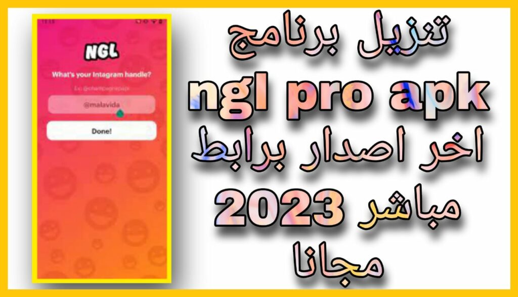 تحميل تطبيق NGL Pro APK مهكر مدفوع اخر اصدار 2023 مجانا