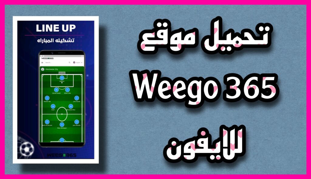  موقع Weego365 بث مباشر لمشاهدة جميع المباريات للاندرويد و الايفون 2023