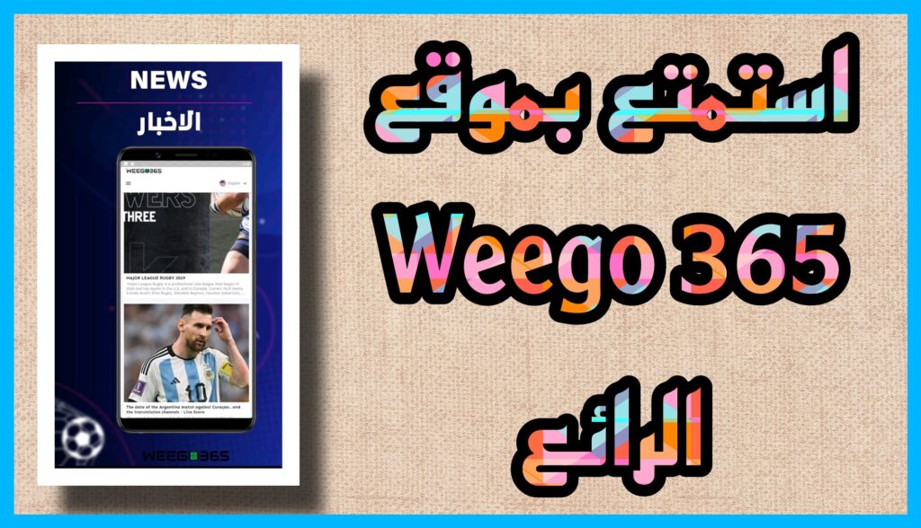 موقع Weego365 بث مباشر لمشاهدة جميع المباريات للاندرويد و الايفون 2023