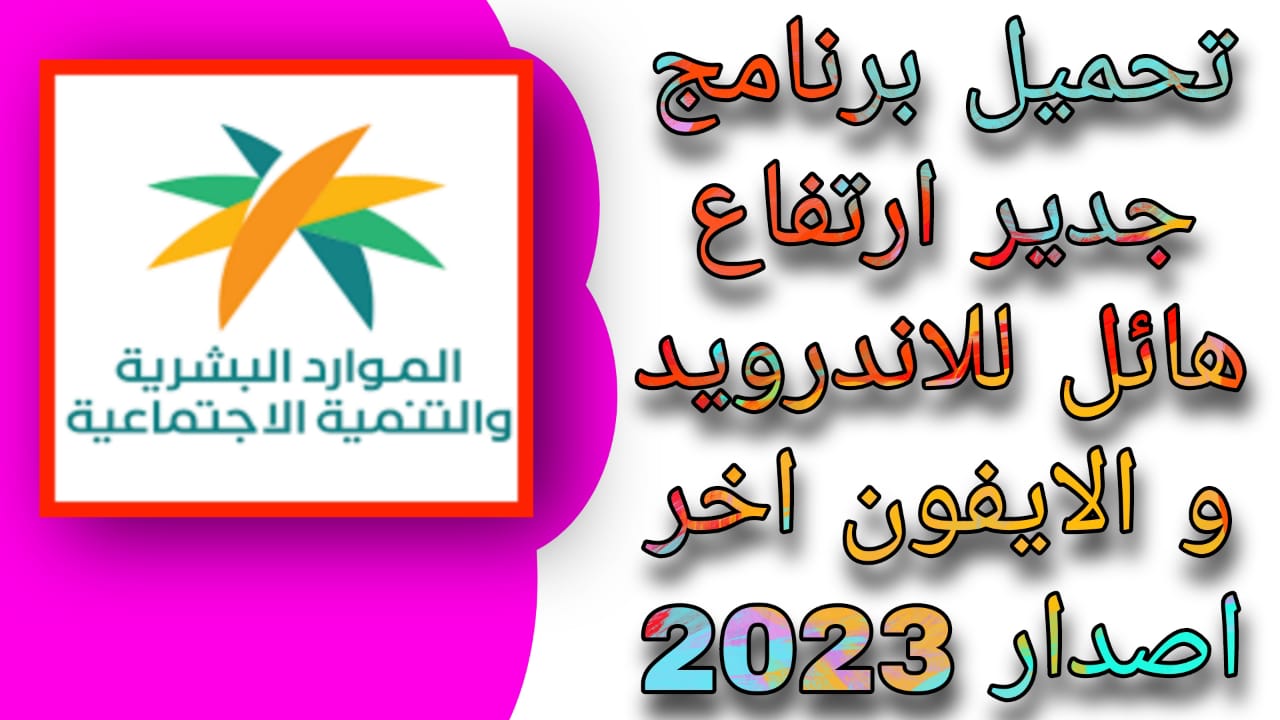 تحميل برنامج جدير apk للاندرويد و الايفون من مديا فاير 2023