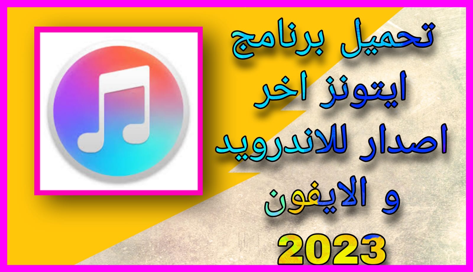 تحميل برنامج ايتونز iTunes 2023 للاندرويد و الكمبيوتر اخر اصدار برابط مباشر مجانا