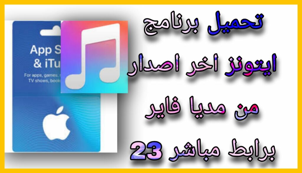 تحميل برنامج ايتونز iTunes 2023 للاندرويد و الكمبيوتر اخر اصدار برابط مباشر مجانا