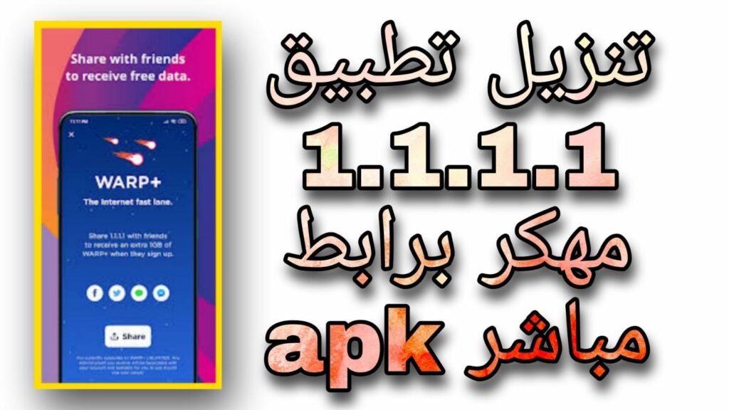 تحميل تطبيق 1.1.1.1 apk مهكر 2023 النسخة المدفوعة من مديا فاير