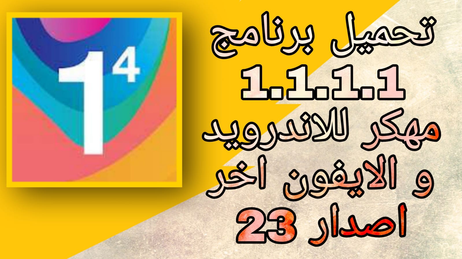 تحميل تطبيق 1.1.1.1 apk مهكر 2023 النسخة المدفوعة من مديا فاير