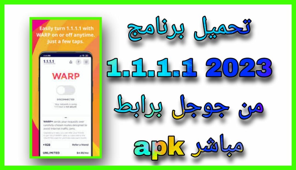 تحميل تطبيق 1.1.1.1 apk مهكر 2023 النسخة المدفوعة من مديا فاير