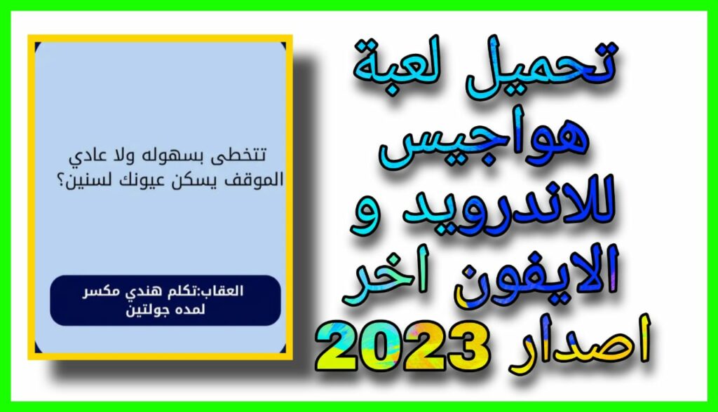 تحميل لعبة هواجيس 2023 مهكرة اخر اصدار للاندرويد و الايفون