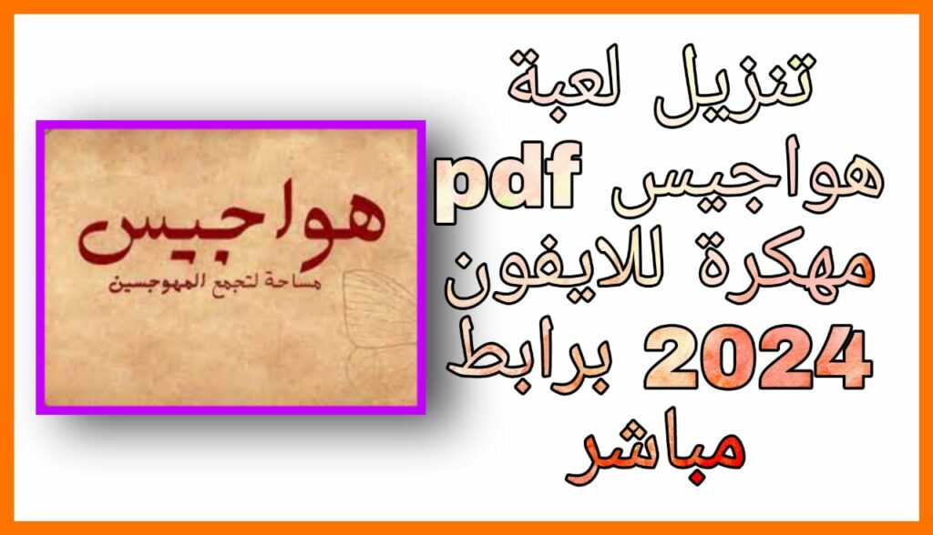 تحميل لعبة هواجيس 2023 مهكرة اخر اصدار للاندرويد و الايفون