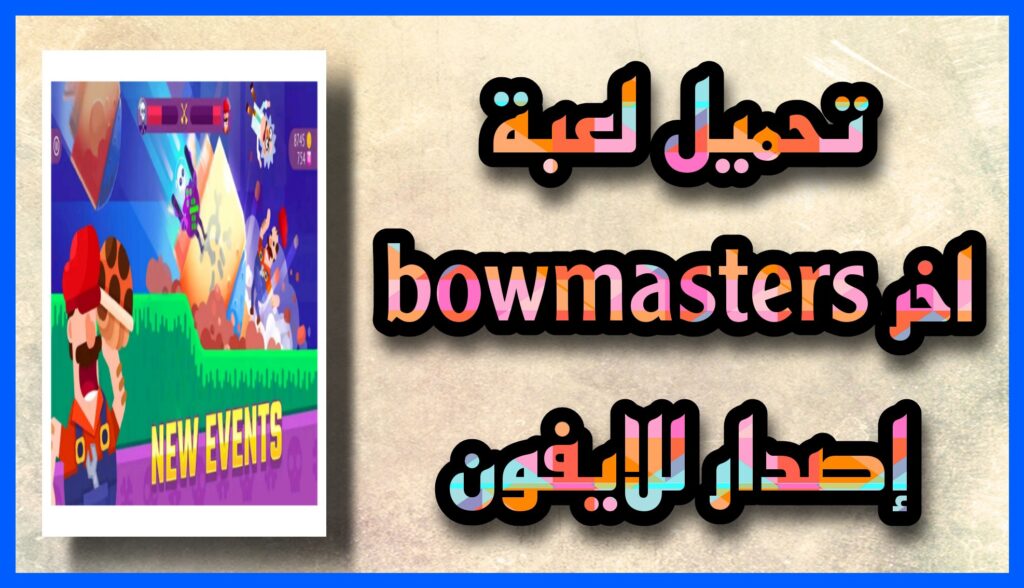 تحميل لعبة Bowmasters مهكرة apk للاندرويد و الايفون 2023 مجانا