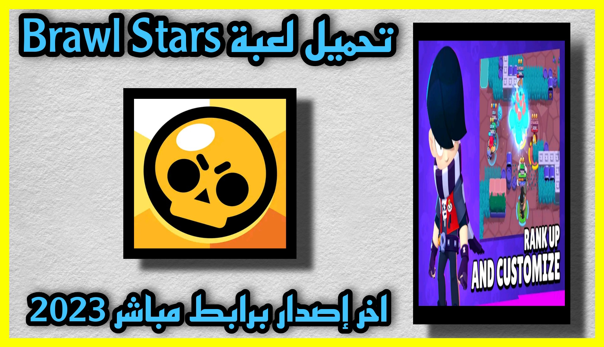 تحميل براول ستارز Brawl Stars اخر اصدار للاندرويد و الايفون 2023