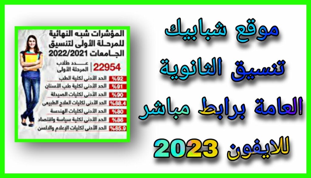 رابط موقع شبابيك تنسيق الثانوية العامة 2023 برقم الجلوس فقط