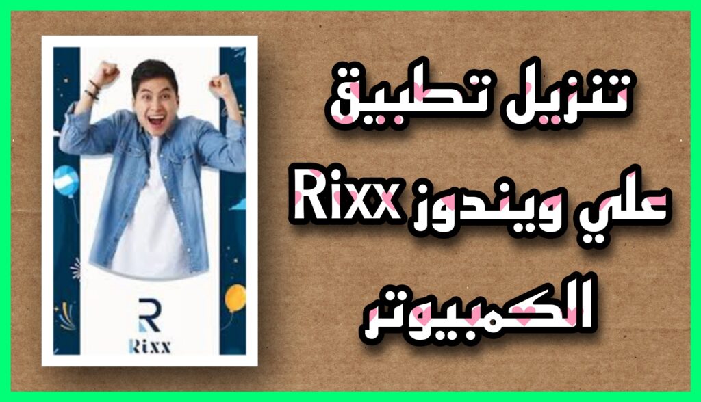 تحميل تطبيق Rixx للكمبيوتر المحاكي اخر اصدار مجانًا 2023