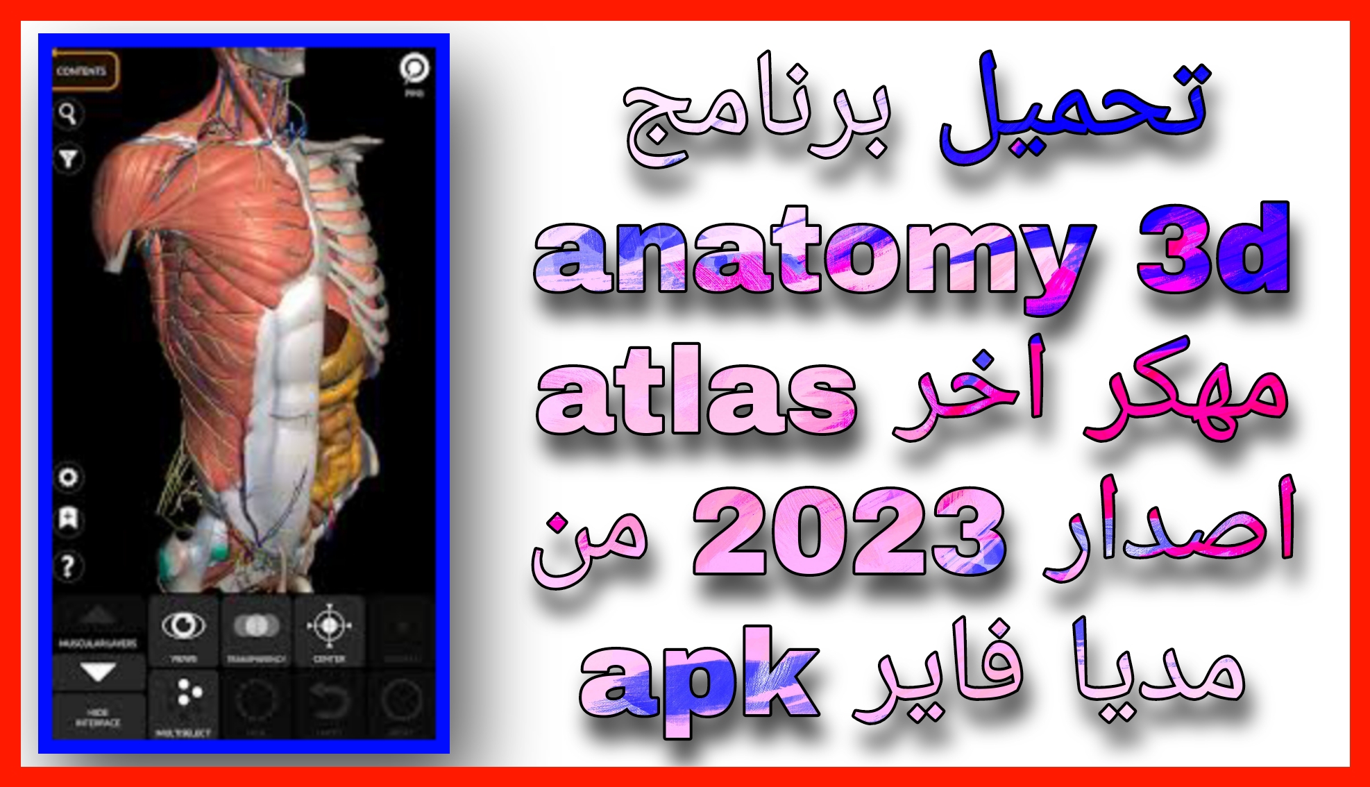 تحميل برنامج anatomy 3d atlas مهكر للاندرويد و الايفون 2023 اخر اصدار