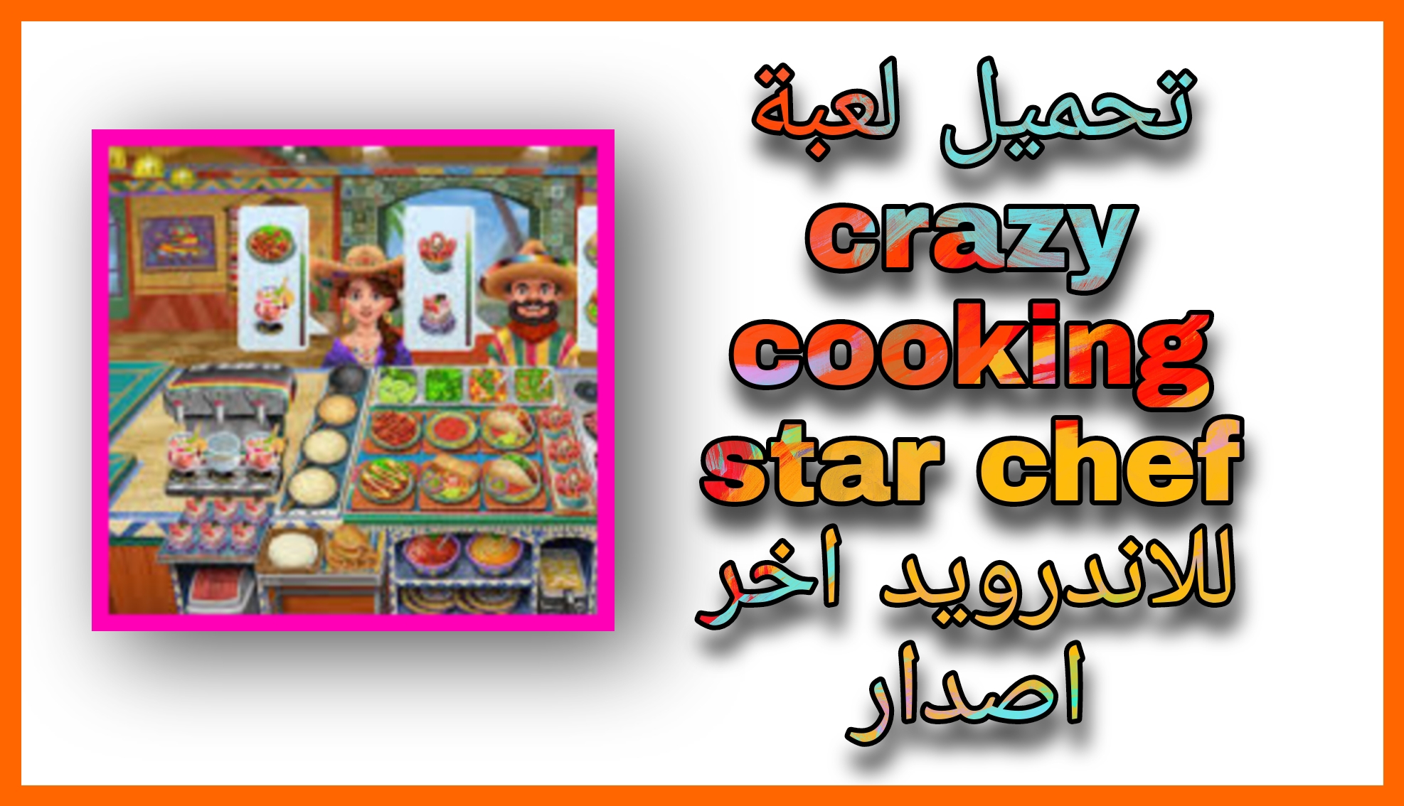 تحميل لعبة Crazy Cooking Chef مهكرة للاندرويد و الايفون اخر اصدار 2023 مجانا