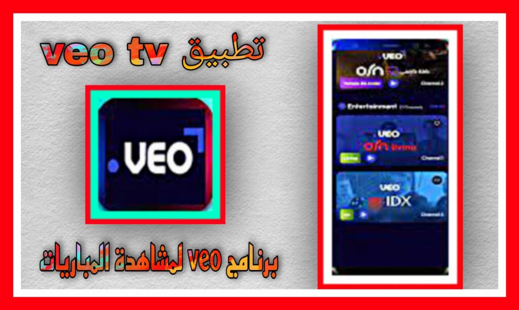 تطبيق veo tv apk