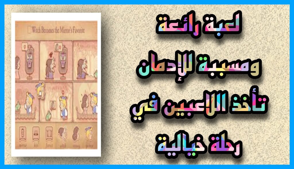 نحميل لعبة storyteller apk للاندرويد و الكمبيوتر 2023 اخر اصدار