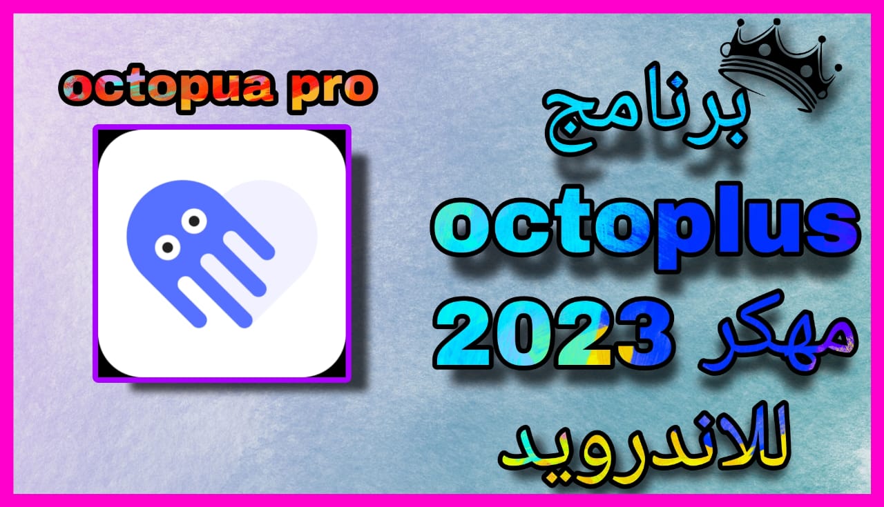 تحميل برنامج Octopus Pro مهكر 2023 للاندرويد و الايفون مجانا