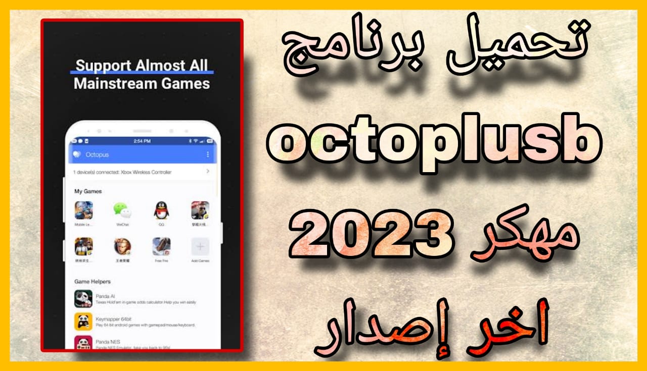 تحميل برنامج Octopus Pro مهكر 2023 للاندرويد و الايفون مجانا